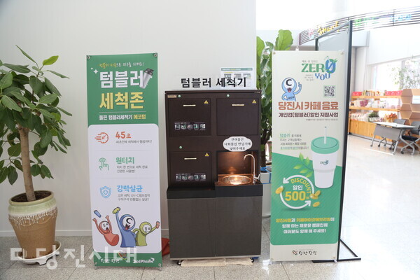 당진시청사 1층 로비 복도에 설치된 텀블러 자동 세척기