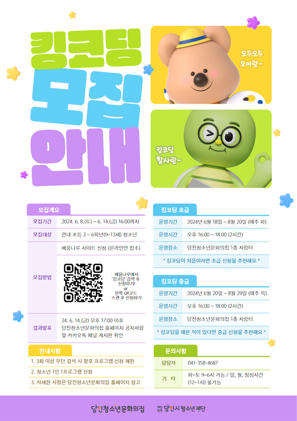당진청소년문화의집에서 청소년을 대상으로 ‘놀면뭐하니?! 킹코딩하자!’ 초 · 중급 프로그램이 진행될 예정이다.