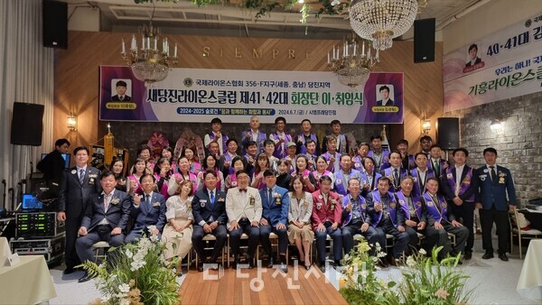새당진라이온스클럽 제42대 회장 이·취임식이 시엠프레 당진점에서 개최됐다.