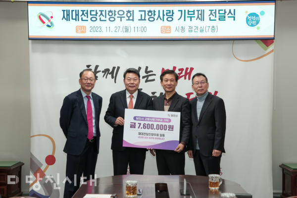 재대전당진시민회가 지난해 11월 당진시를 방문해 고향사랑기부금 760만 원을 기탁했다. (왼쪽부터) 당시 최경호 홍보협력담당관, 오성환 당진시장, 한기온 재대전당진시민회장, 이계용 재대전당진시민회 사무국장