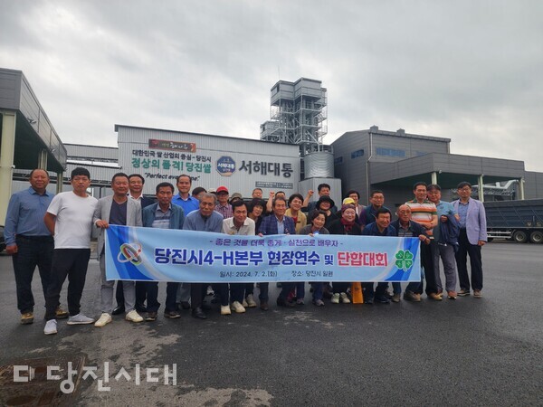 지난 2일 당진시 4-H본부가 현장연수 및 단합대회를 실시했다.