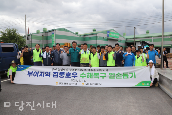 지난 15일 당진지역 농·축협과 농협중앙회 당진시지부 임직원이 집중호우로 피해를 입은 부여군 농가를 방문해 피해복구 일손돕기를 실시했다.
