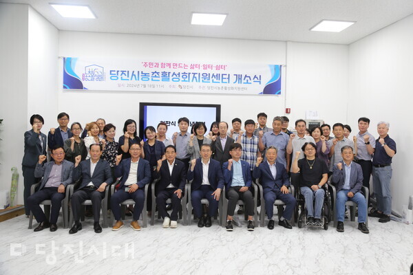 지난 18일 당진시농촌활성화지원센터가 개소식을 열고 본격적인 운영을 알렸다.