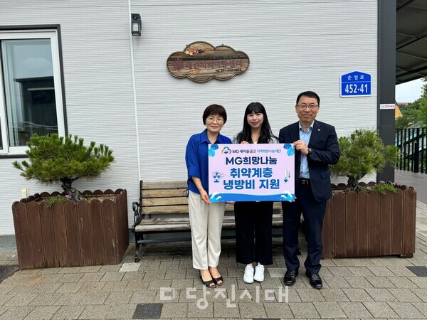 당진서부새마을금고가 MG새마을금고 재단희망나눔재단을 통해 두 지역아동센터에 냉방비를 지원했다.