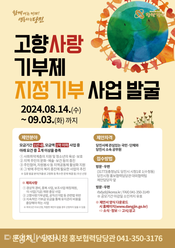 당진시 고향사랑기부제 지정기부 사업 홍보물