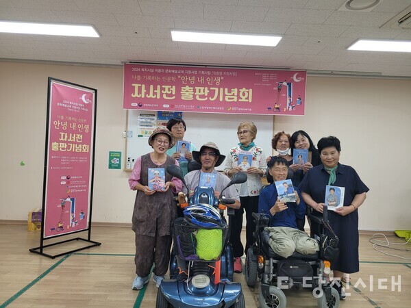 당진시장애인복지관이 장애 당사자들의 꿈을 이루는‘안녕 내 인생’출판기념회를 지난달 28일 개최했다.