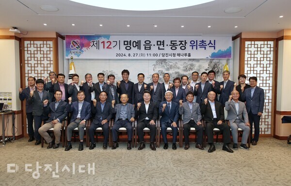 지난달 27일 당진시청 해나루홀에서 제12기 명예 읍·면·동장 위촉식이 개최됐다.
