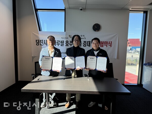 지난달 26일 호주에서 당진시와 당진해나루쌀조합공동사업법인, SHINMI Australia가 해나루쌀 호주 수출 확대를 위한 업무협약을 체결했다.