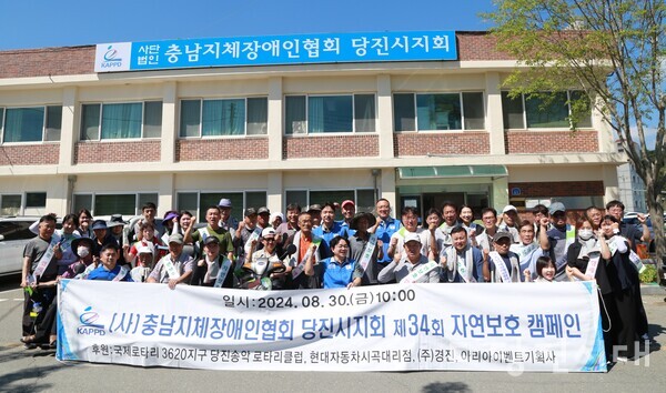 (사)충남지체장애인협회 당진시지회는 제34회 자연 보호 캠페인 및 환경 정화 활동을 지난달 30일 진행했다.