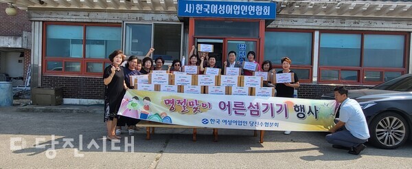 지난 10일 당진수협과 한국여성어업인연합회 당진수협분회가 추석을 맞아 어른 섬기기 행사를 개최했다.
