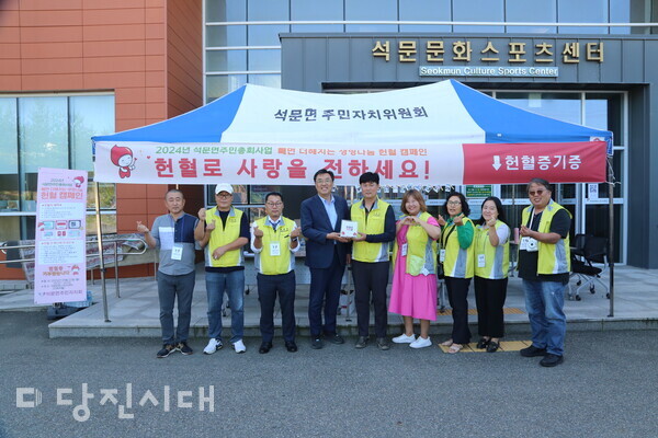 지난 23일 석문면주민자치회가 생명나눔 헌혈 캠페인을 개최했다.