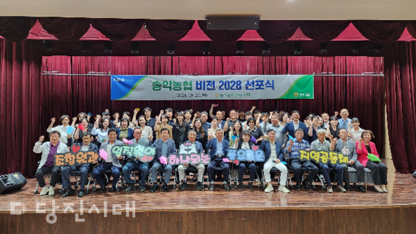 지난달 26일 송악농협이 중장기 발전을 위한 비전 2028 선포식을 송악농협 본점에서 개최했다.