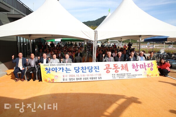 지난 5일 정미면 산성리에서 ‘찾아가는 당찬당진 공동체 한마당’이 개최됐다.
