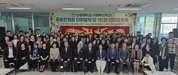 지난 5일 신성대학교 학생식당에서 교수와 졸업생 및 재학생 200여 명을 대상으로 총동문회장 이·취임식 및 제 5회 한마음축제를 열었다.