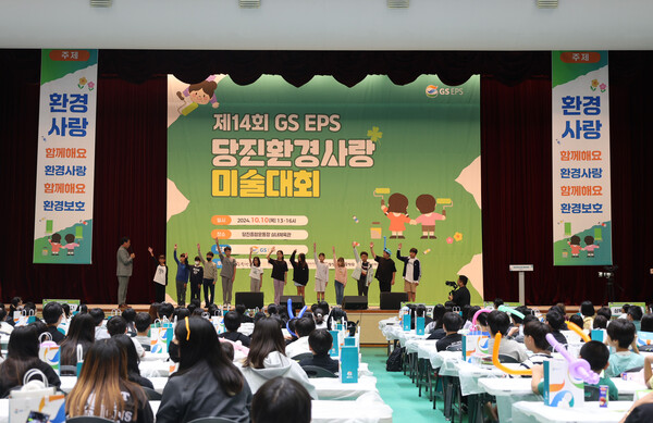 GS EPS가 제14회 당진환경사랑 미술대회를 지난 10일 당진종합운동장에서 개최했다.