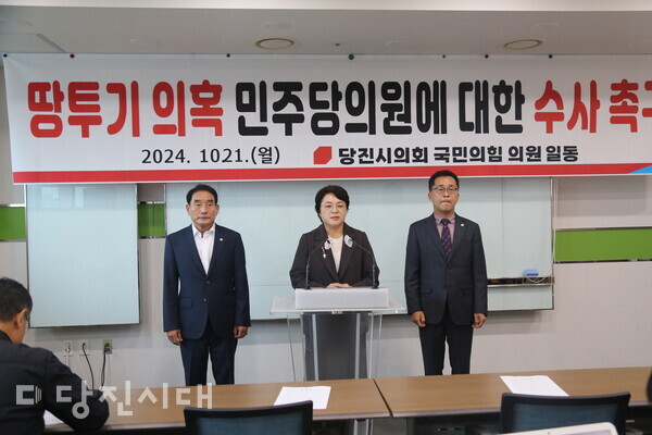지난 21일 국민의힘 소속 당진시의원들이 성명서를 발표하며, 민주당 전·현직 도·시의원 부동산투기 혐의에 대해 엄정 수사를 촉구하며 진상 공개와 사실일 경우 의원직 사퇴를 요구했다.