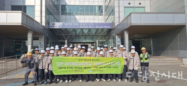 당진시가 10월 14일에서 16일 합덕제철고 학생 30명을 대상으로 지역 철강 기업(서울경금속, 대주중공업, 동국제강) 탐방 프로그램을 실시했다.