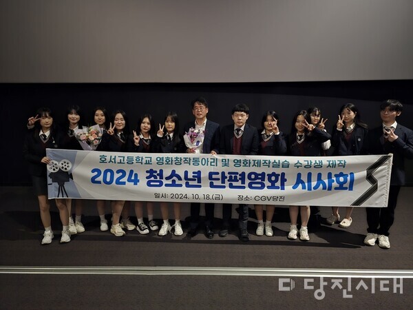 지난 18일, 당진 CGV에서 호서고등학교 영화동아리 ‘흰바람벽’과 영화제작실습 수업을 수강하는 학생들이 제작한 청소년 단편영화 시사회가 열렸다.