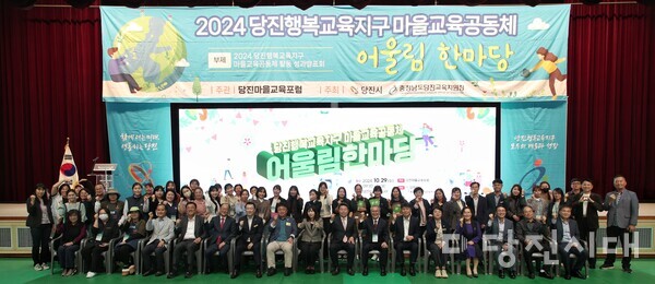 당진시와 당진교육지원청이 주최하고 당진마을교육포럼이 주관한 ‘2024년 당진행복교육지구 마을교육공동체 어울림 한마당’이 지난달 29일 실내체육관에서 개최됐다.
