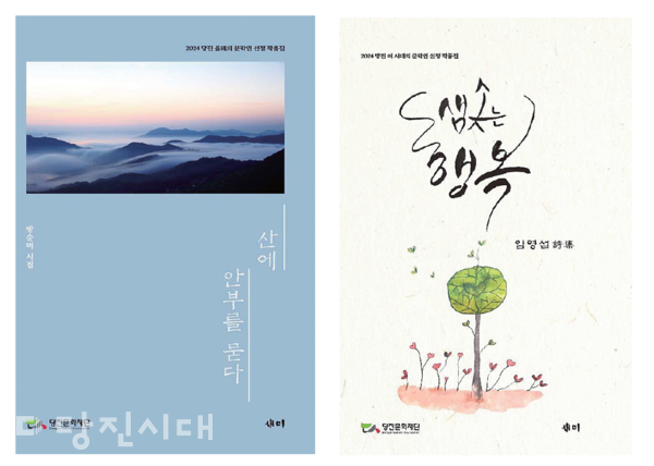 당진 이 시대의 문학인으로 선정된 방순미 작가의 '산에 안부를 묻다' (왼), 임영섭 작가의 '샘솟는 행복'(오른)
