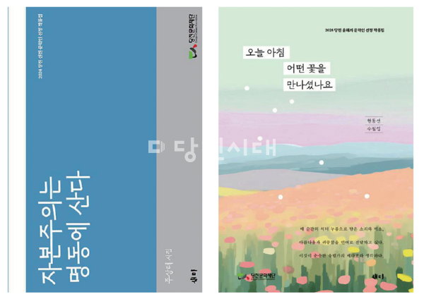 당진 신진 문학인으로 선정된 주상태 작가의 '자본주의는 명동에 산다', 현동선 작가의 '오늘 아침 어떤 꽃을 만나셨나요'