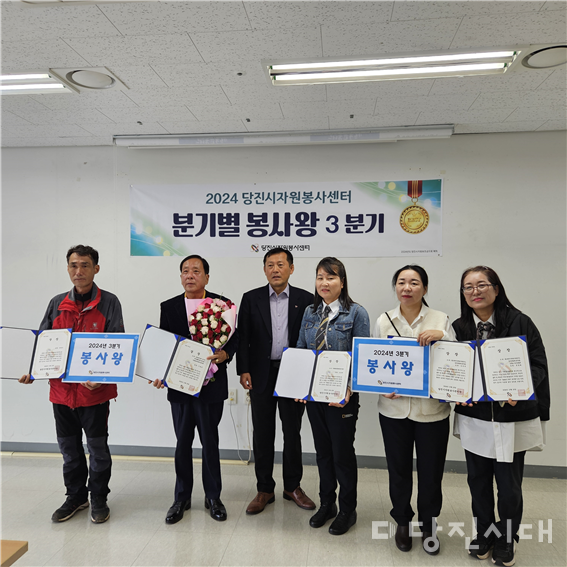 당진시자원봉사센터가 지난달 23일 2024년 3분기 봉사왕을 선정하고 표창과 상품을 전달했다.