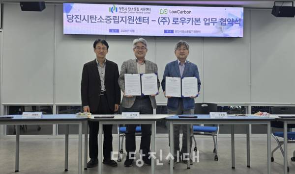 당진시탄소중립지원센터와 ㈜로우카본이 탄소중립을 위한 공동협력 업무협약에 지난달 31일 체결했다.