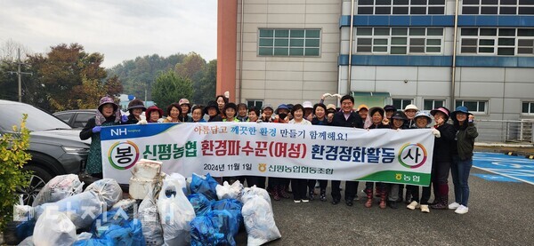 지난 1일 신평농협 여성환경파수꾼이 신평문화스포츠센터 일대에서 환경정화 봉사를 펼쳤다.