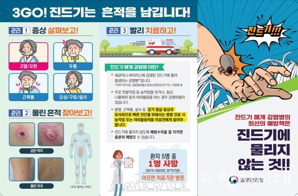 쯔쯔가무시증 발생 주의사항 안내문 (질병관리청 제공)