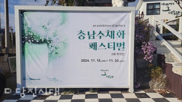 당진 수채화 페스티벌이 ''충남 수채화 페스티벌'로 이름을 변경하고 영역을 확장해, 오는 11월 30일까지 면천면 성상리에 자리한 면천읍성안 그 미술관에서 작가전을 개최한다.