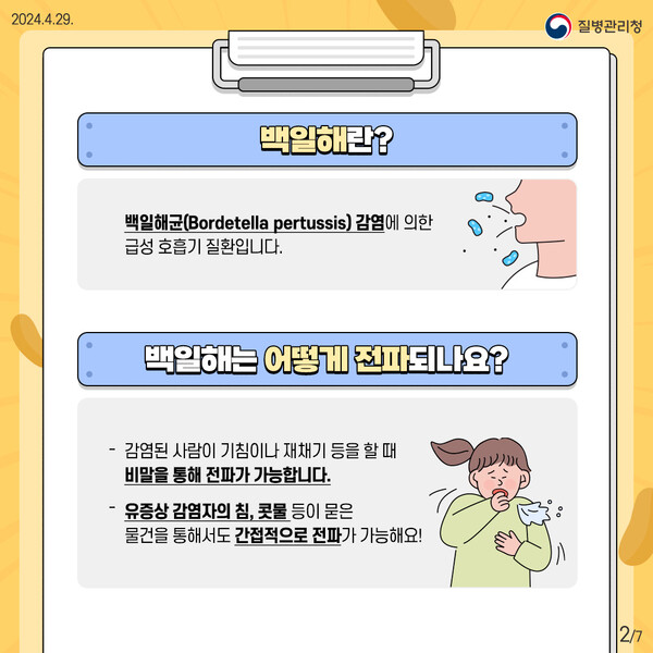 일상속 백일해 예방수칙 (제공=질병관리청)