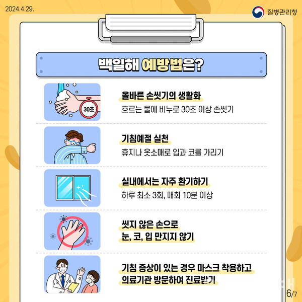 일상속 백일해 예방수칙 (제공=질병관리청)