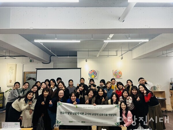 지난달 28일 해봄교육공동체가 장애 아동 통합교육, 시간제 보육, 야간 연장보육 등을 포함한 다양한 보육 서비스 제공을 위한 교사의 긍정적 상호작용 역량강화를 위한 교사교육을 실시했다.