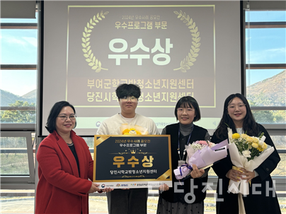 지난 4일 당진시 학교밖청소년지원센터 꿈드림이 2024년 학교 밖 청소년 지원사업 우수사례 및 우수프로그램 공모전에서 우수상을 수상했다.