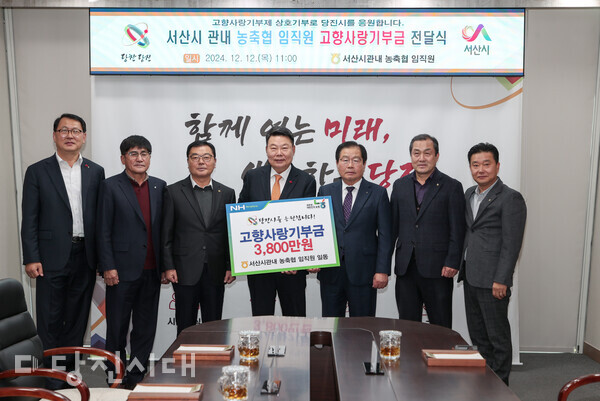 지난 12일 서산 농축협 임직원들이 당진시에게 고향사랑기부금 3800만 원을 전달했다.