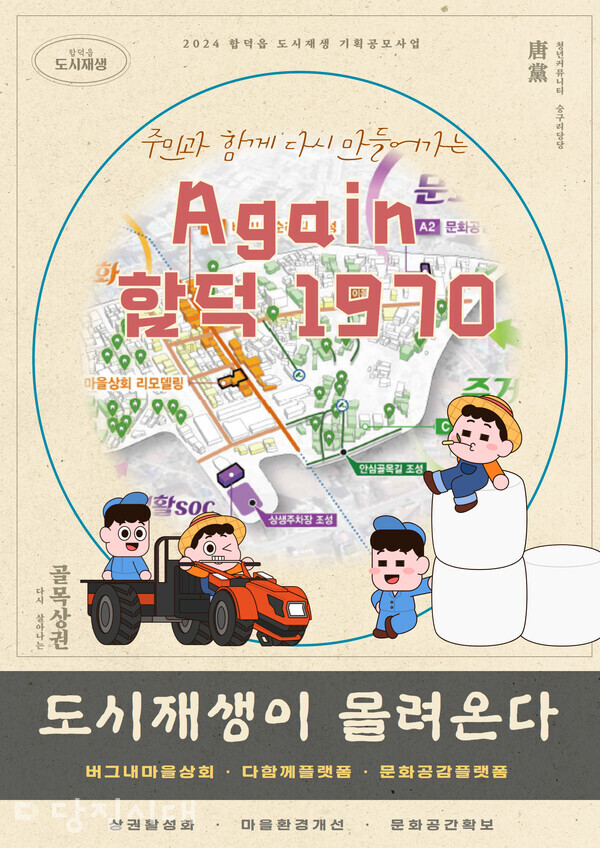 숭구리당당이 2024년 합덕읍 도시재생 주민제안 공모사업 일환으로 제작한 도시재생 웹 홍보물