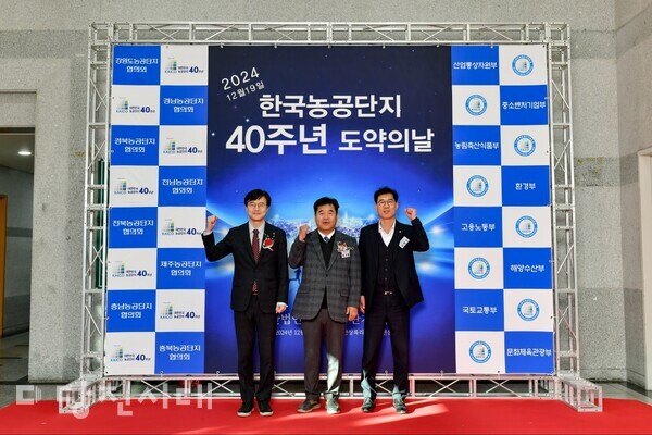 2024 한국농공단지 40주년 도약의 날 기념행사가 지난 19일 충남 천안시 상록리조트 컨벤션센터에서 개최됐다.
