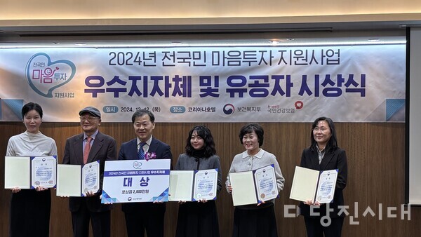 당진시는 보건복지부가 주관한 ‘전국민 마음투자 지원사업’ 우수 지자체 시상식에서 대상을 수상했다.