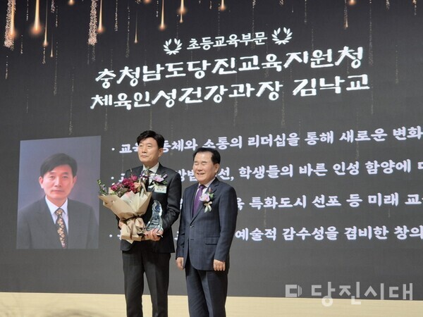 지난 19일 충남도교육청 강당에서 당진교육지원청 김낙교(체육인성과장)장학관이 초등교육 부문에서 충청남도교육상을 수상했다.