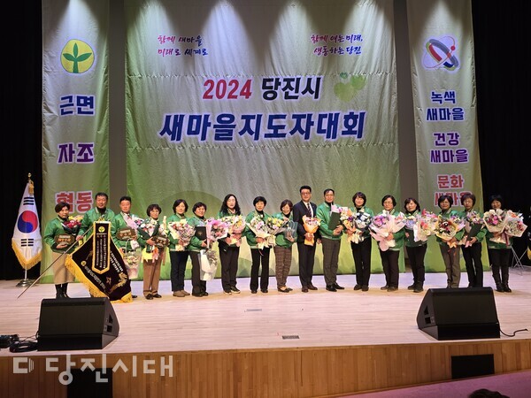 2024 당진시 새마을지도자대회가 지난 19일 당진시청 대강당에서 개최됐다.