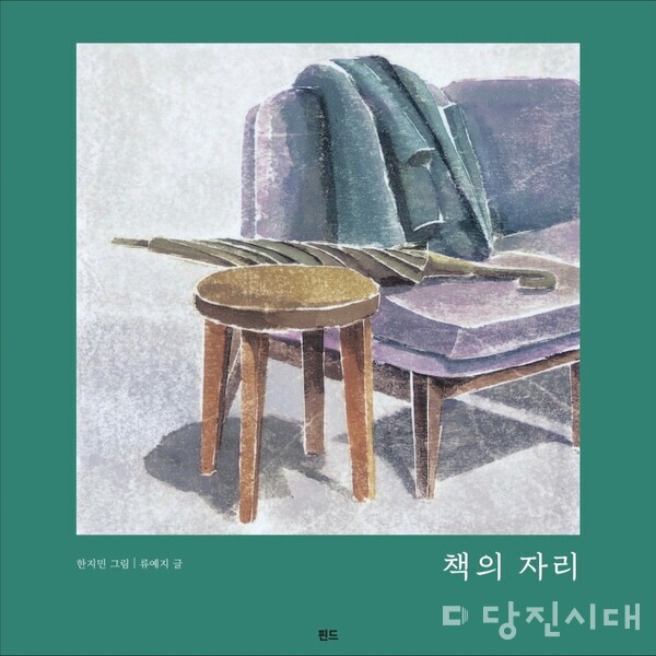 그림 책 '책의 자리' 표지