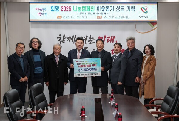 지난 8일 당진시임업후계자협회가 630만 원의 이웃돕기 성금을 당진시에 기탁했다.