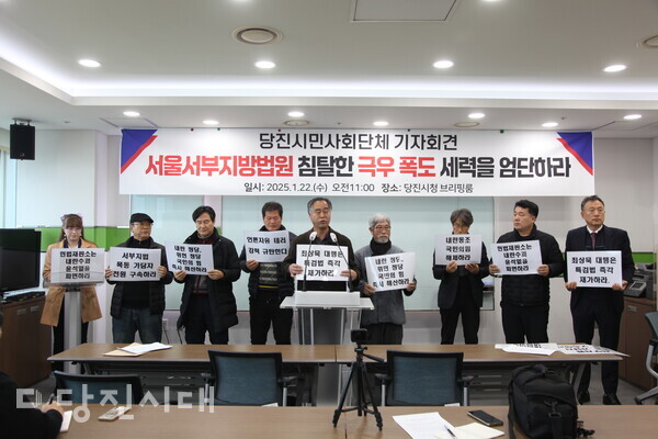 지난 22일 당진시민사회단체가 기자회견을 열고 서부지법 폭동 사태와 관련해 입장을 표명했다.