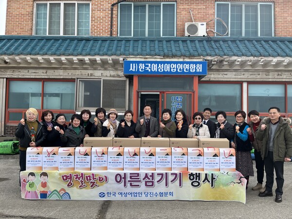 당진수협과 한국여성어업인연합회 당진수협분회 회원들은 설 명절을 맞아 어른섬기기 행사를 개최했다.