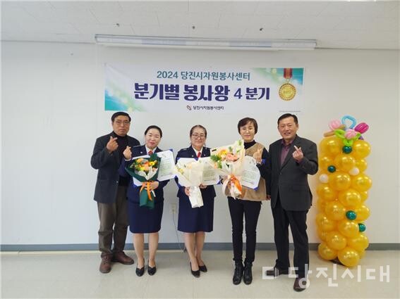 당진시자원봉사센터가 2024년 4분기 봉사왕을 선정하고 표창과 상품을 지난 21일 전달했다.