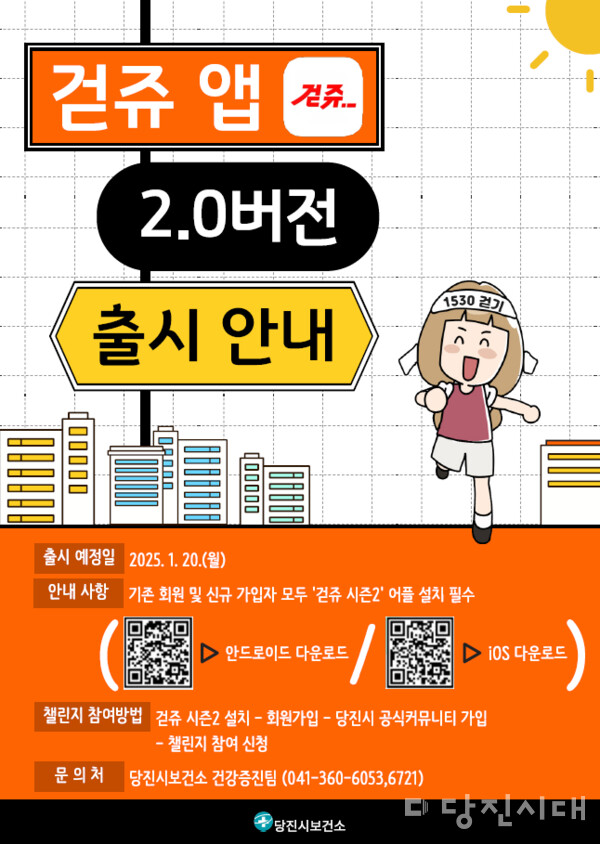 당진시보건소는 새롭게 출시한 ‘걷쥬 시즌2’ 앱을 활용해 올해도 걷기 실천을 위한 다양한 프로그램과 ‘걷기 챌린지’를 2월부터 운영한다고 밝혔다.