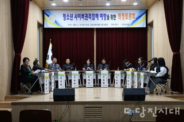 당진시의회가 ‘청소년 사이버권리 침해 예방’을 주제로 의정토론회를 지난 18일 개최했다.