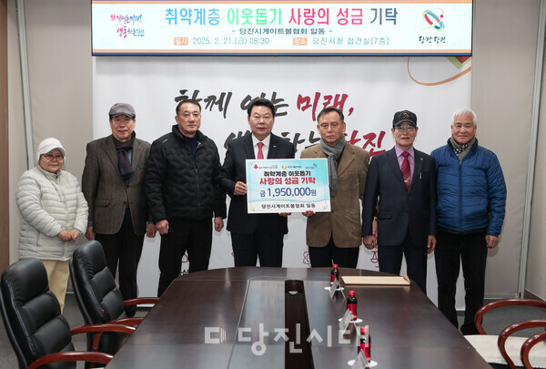 당진시게이트볼협회가 취약계층을 돕고자 성금 195만 원을 당진시에 기탁했다.