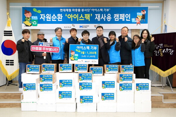 현대제철 당진제철소 마중물 주부봉사단이 지난 5일 당진전통시장에서 재활용 아이스팩을 당진전통시장상인회에 전했다.