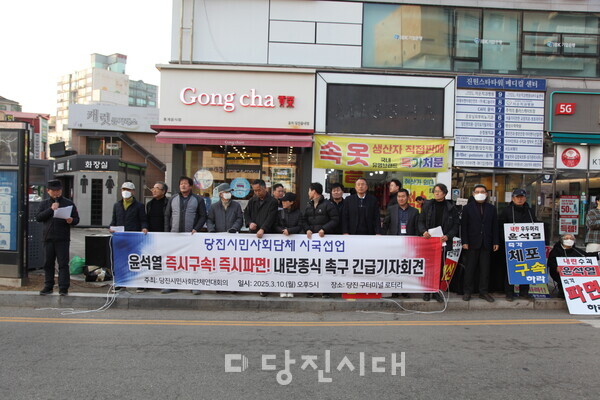 당진시민사회단체 일동이 구터미널 로타리 앞에서 윤석열 대통령의 즉시 파면을 요구하며 시국선언했다.